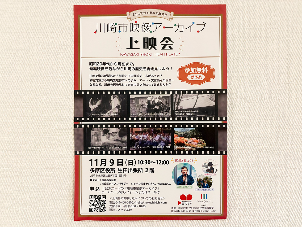 川崎市映像アーカイブ上映会生田出張所