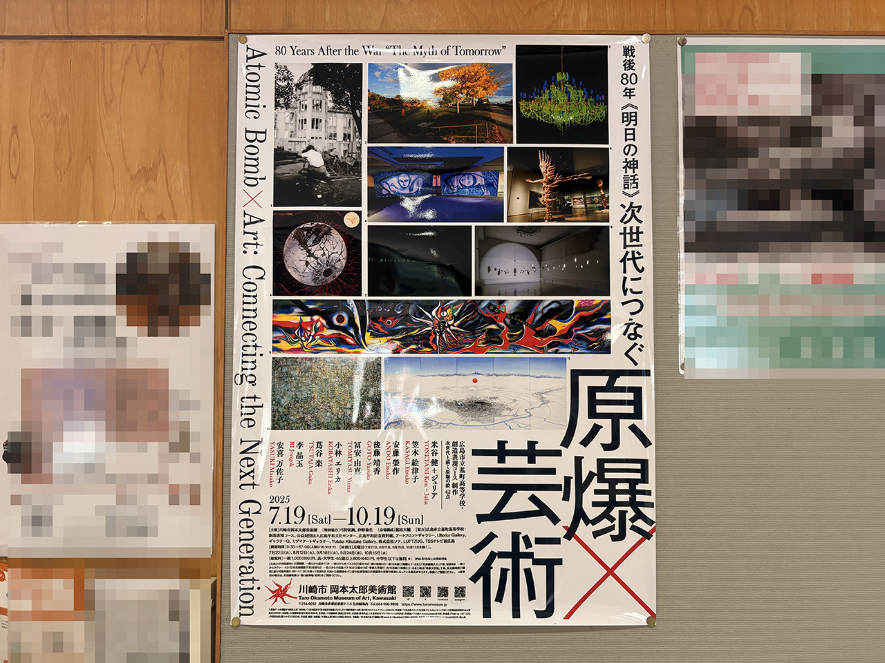 川崎市岡本太郎美術館ポスター