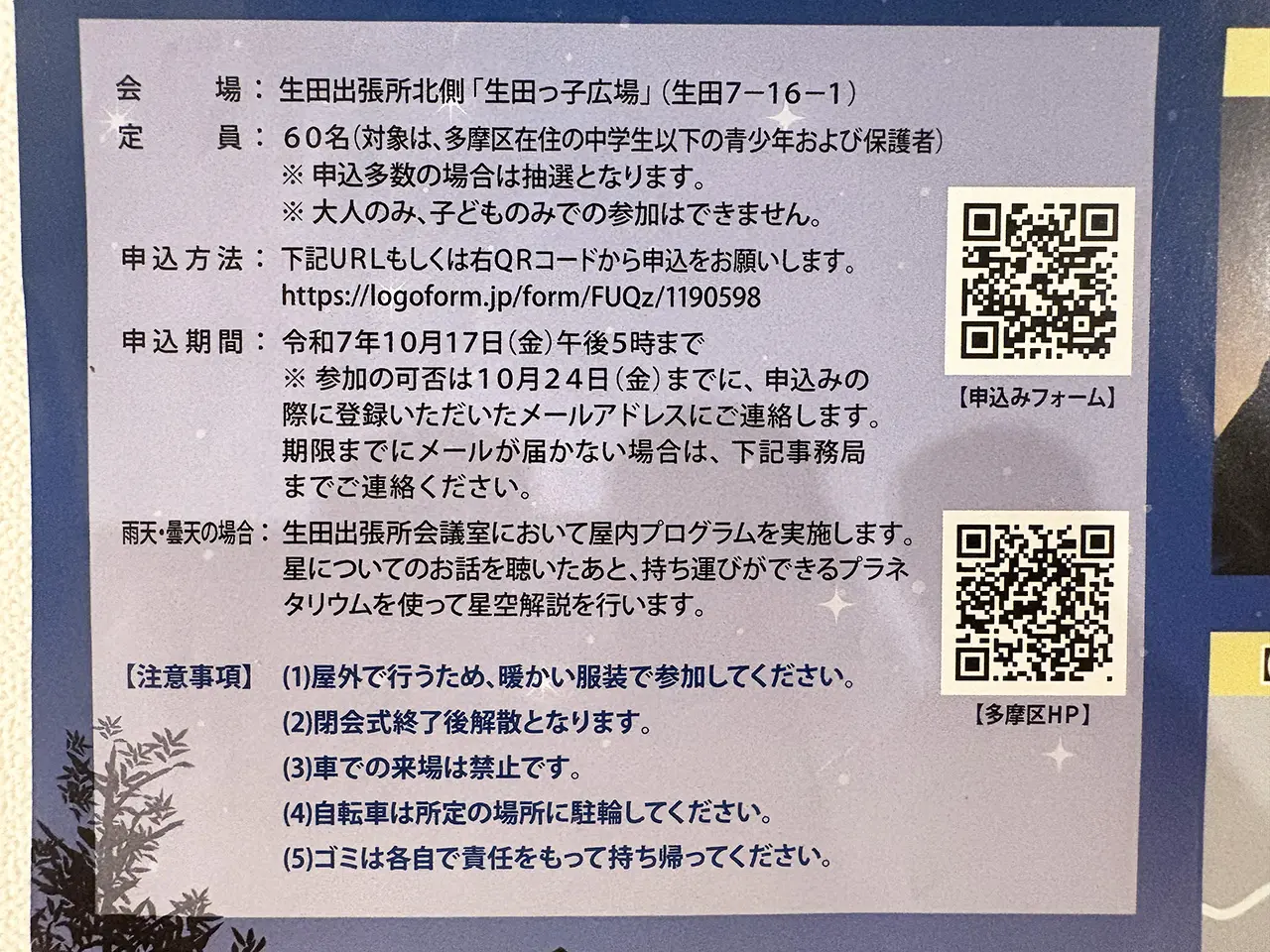 第2回星空ウォッチング詳細