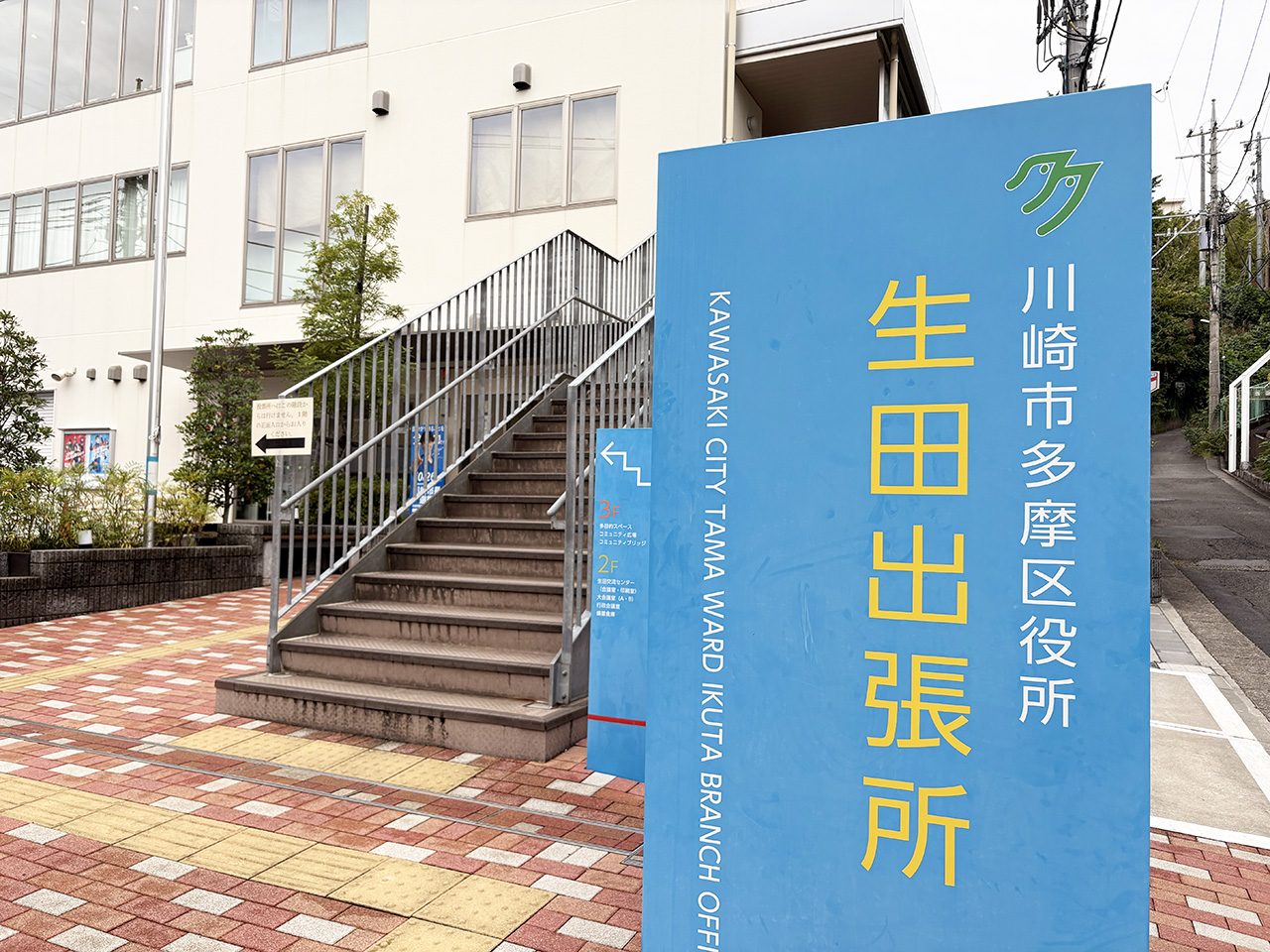 生田出張所の外観