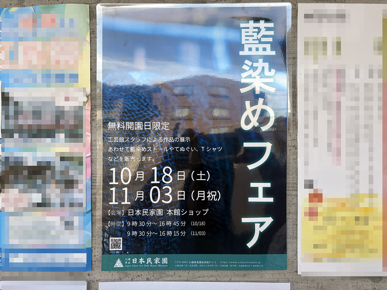 日本民家園藍染フェア案内
