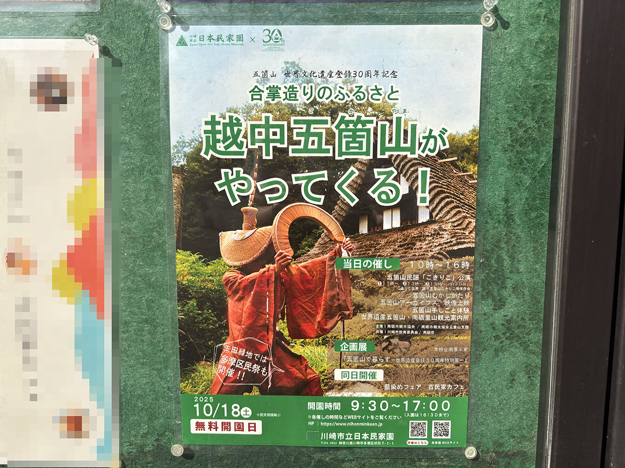 越中五箇山がやってくる！ポスター