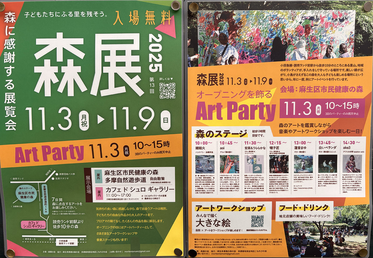 森展2025のチラシ
