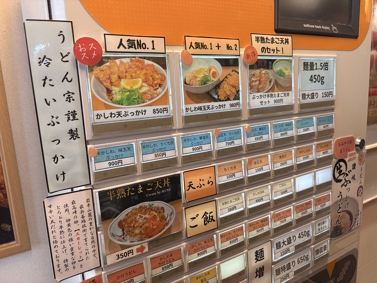 讃岐うどん宗の券売機