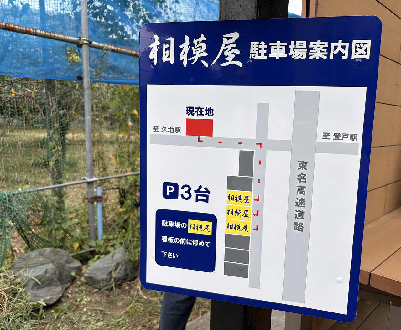 相模屋駐車場の案内