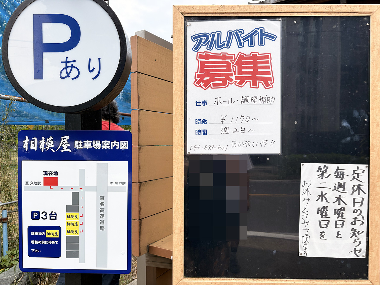 相模屋店頭掲示板