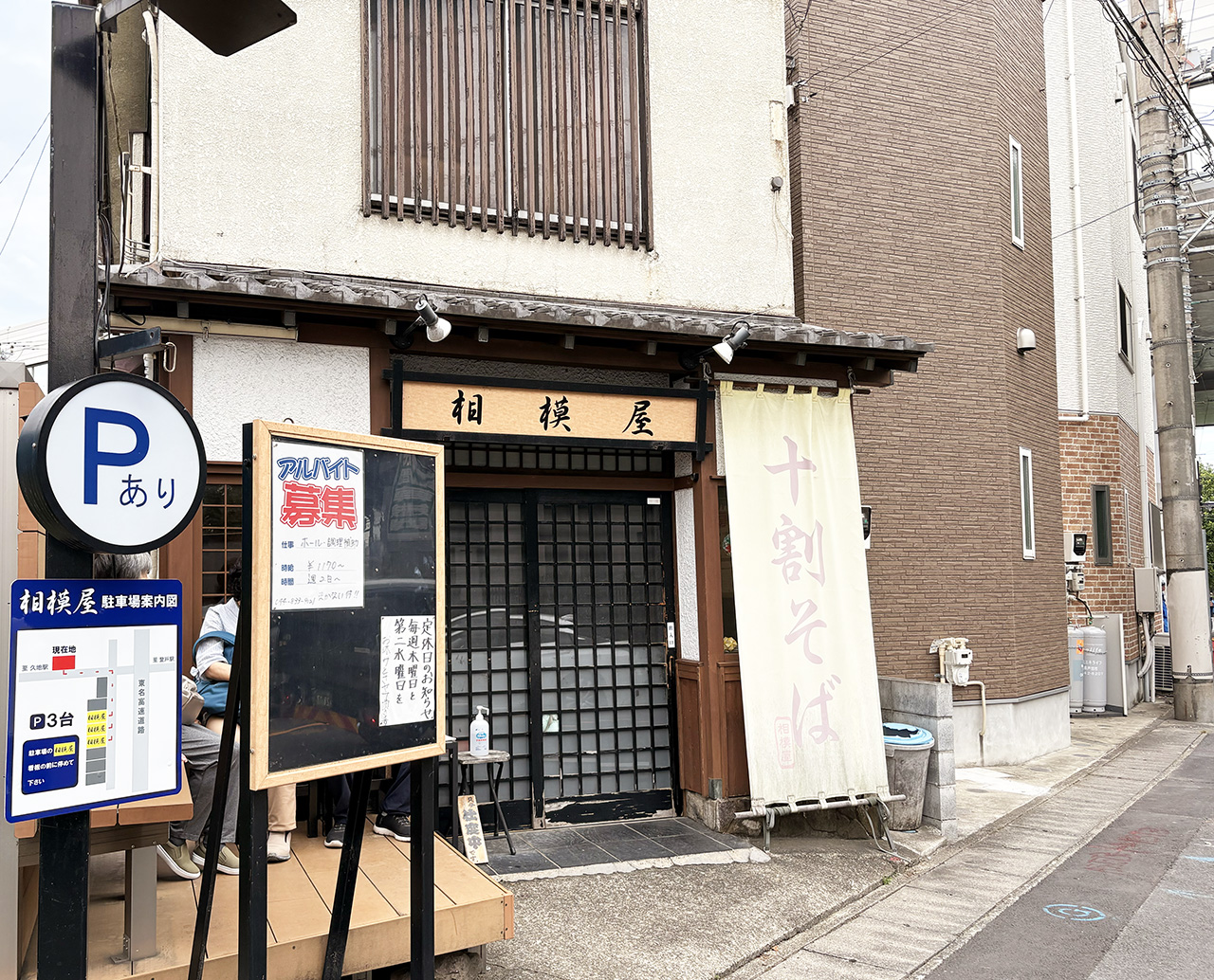 十割そば相模屋の外観