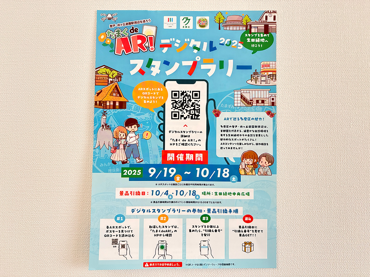 多摩区デジタルスタンプラリー表
