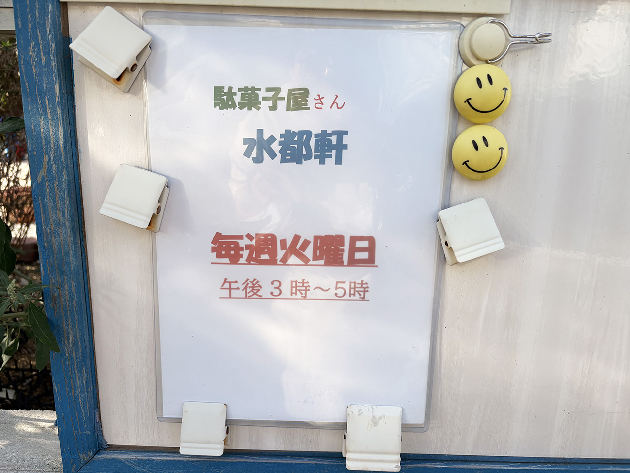 水都軒営業時間
