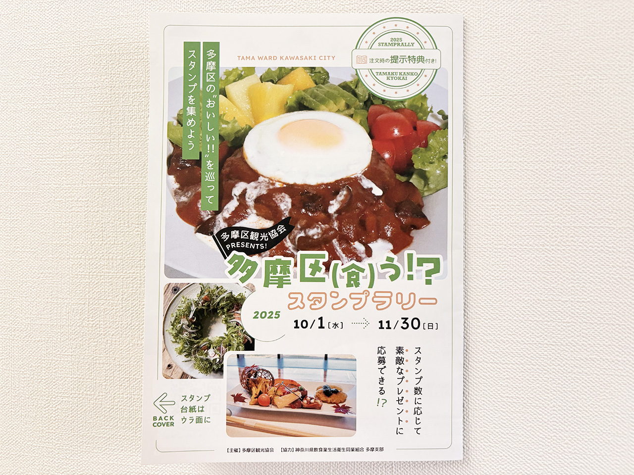 多摩区（食）うスタンプラリー表紙