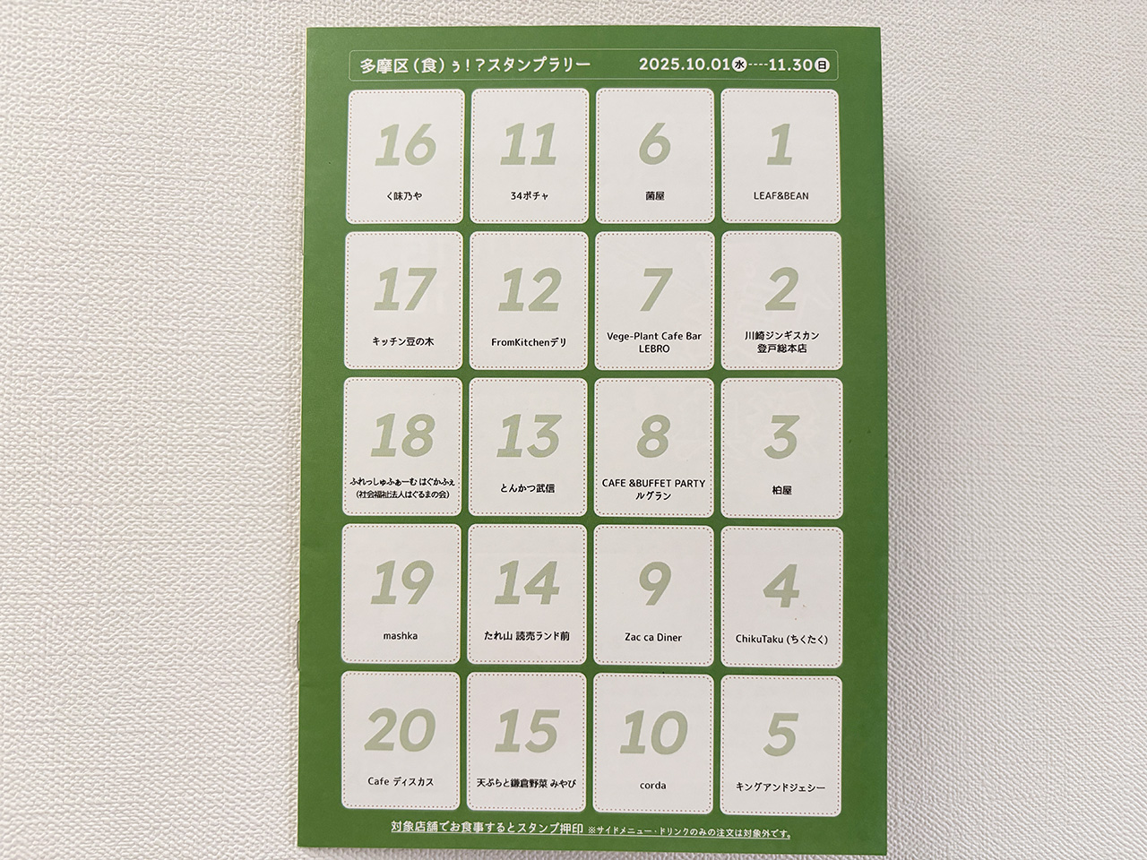 多摩区（食）うスタンプラリー台紙