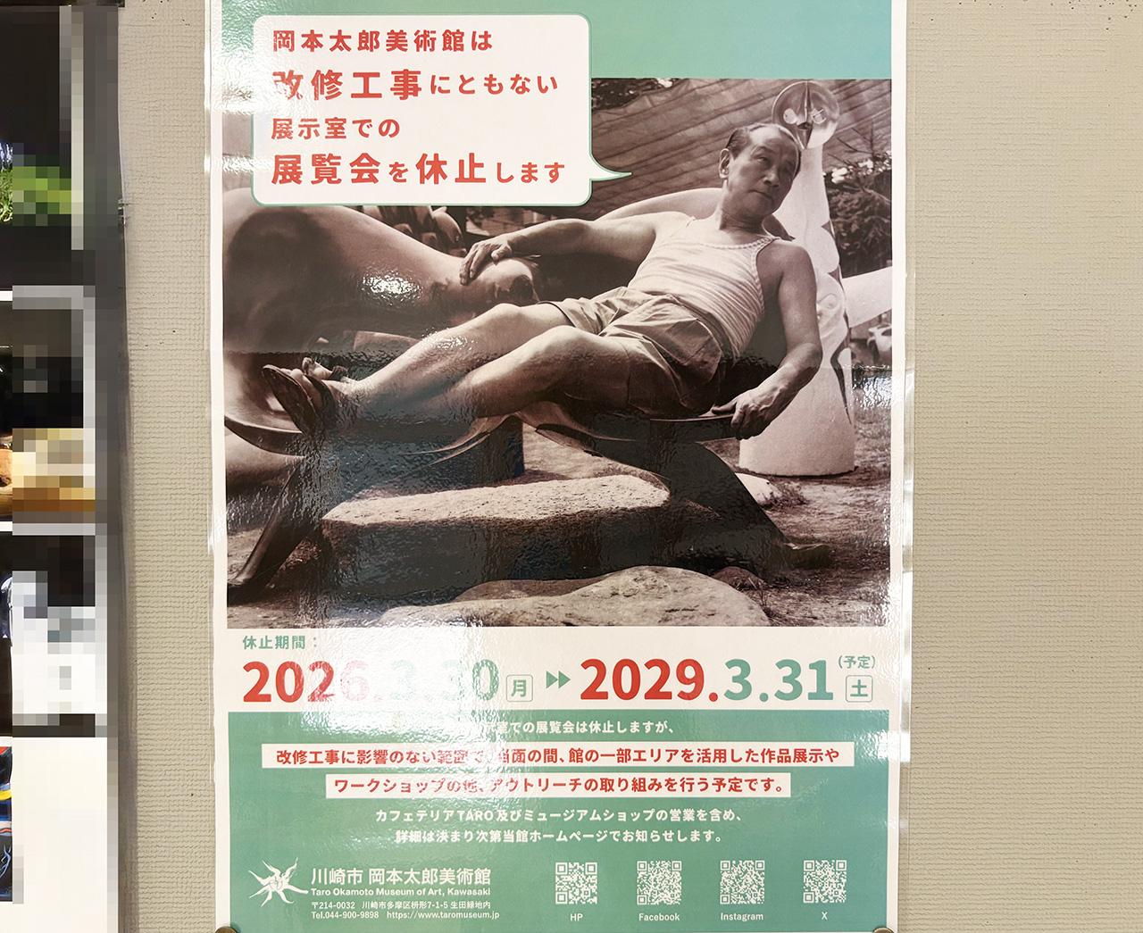 岡本太郎美術館の休止案内