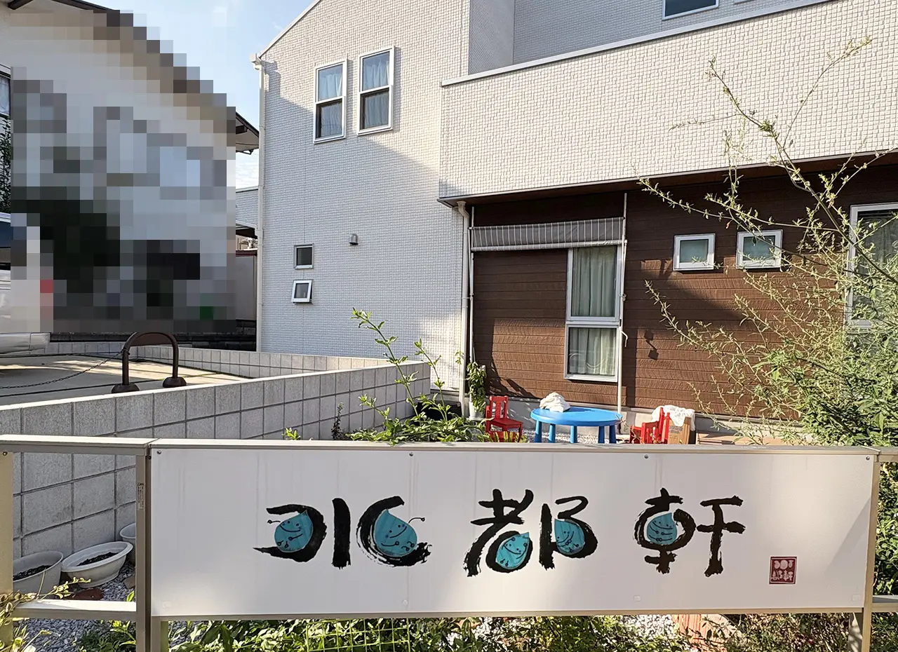 長尾の水都軒