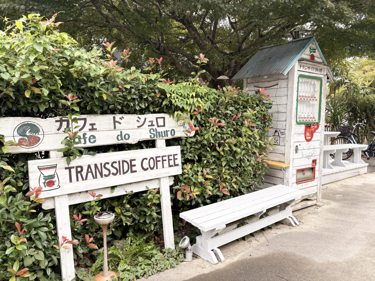 西生田のトランサイド珈琲の自動販売機