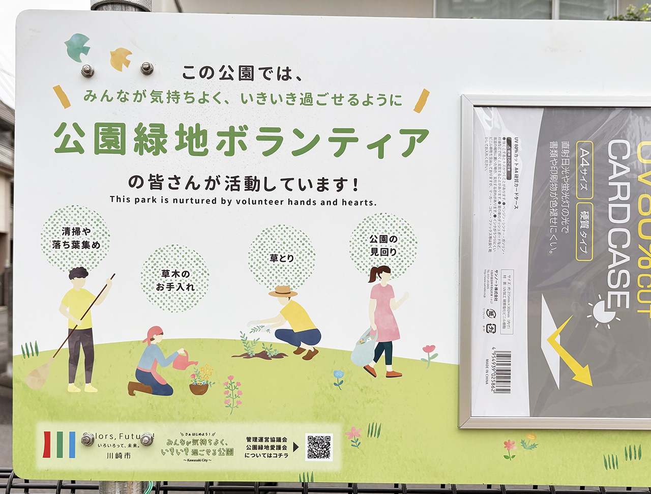 登戸つくりと公園のボランティア看板