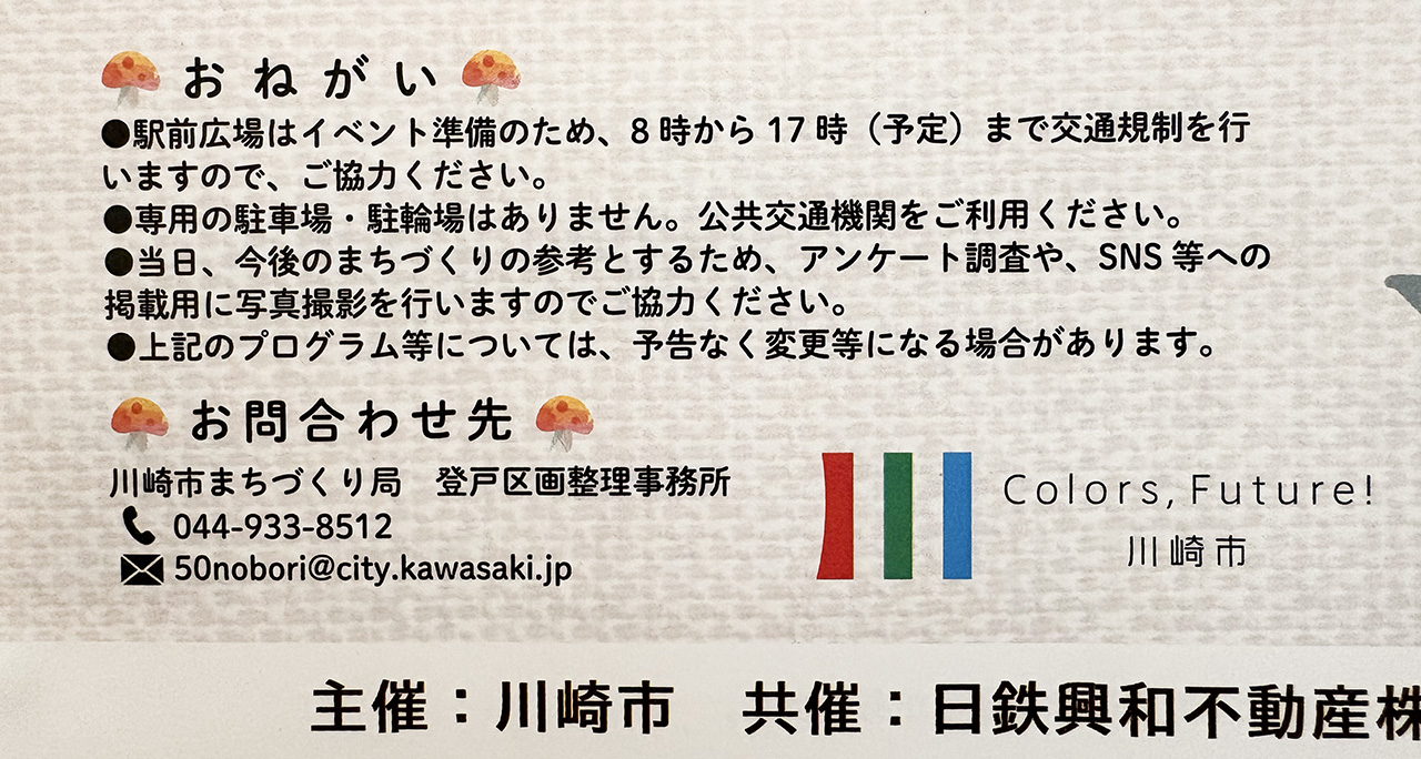 えきまえ遊園パーク2025秋注意事項