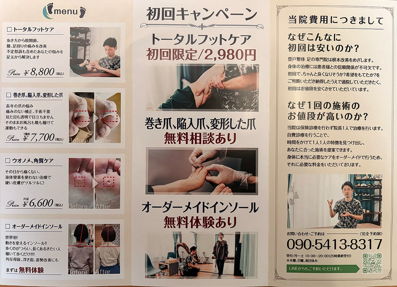 登戸足の専門院の施術価格