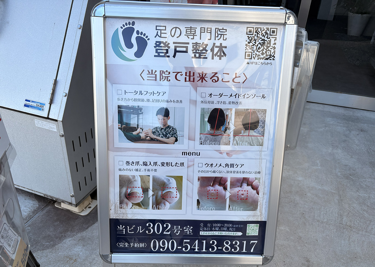 登戸足の専門院の店頭看板