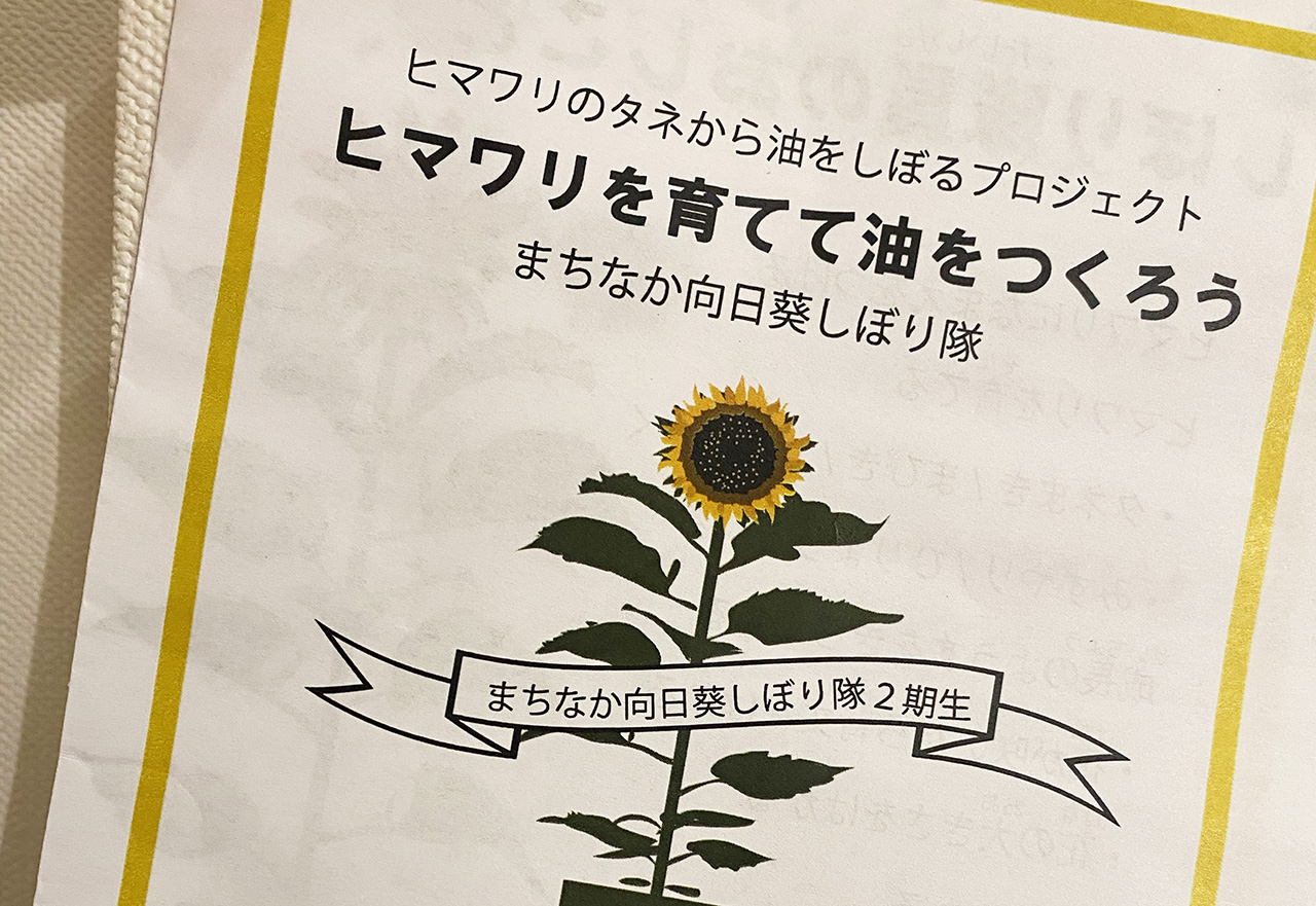 向日葵しぼり隊ハンドブック