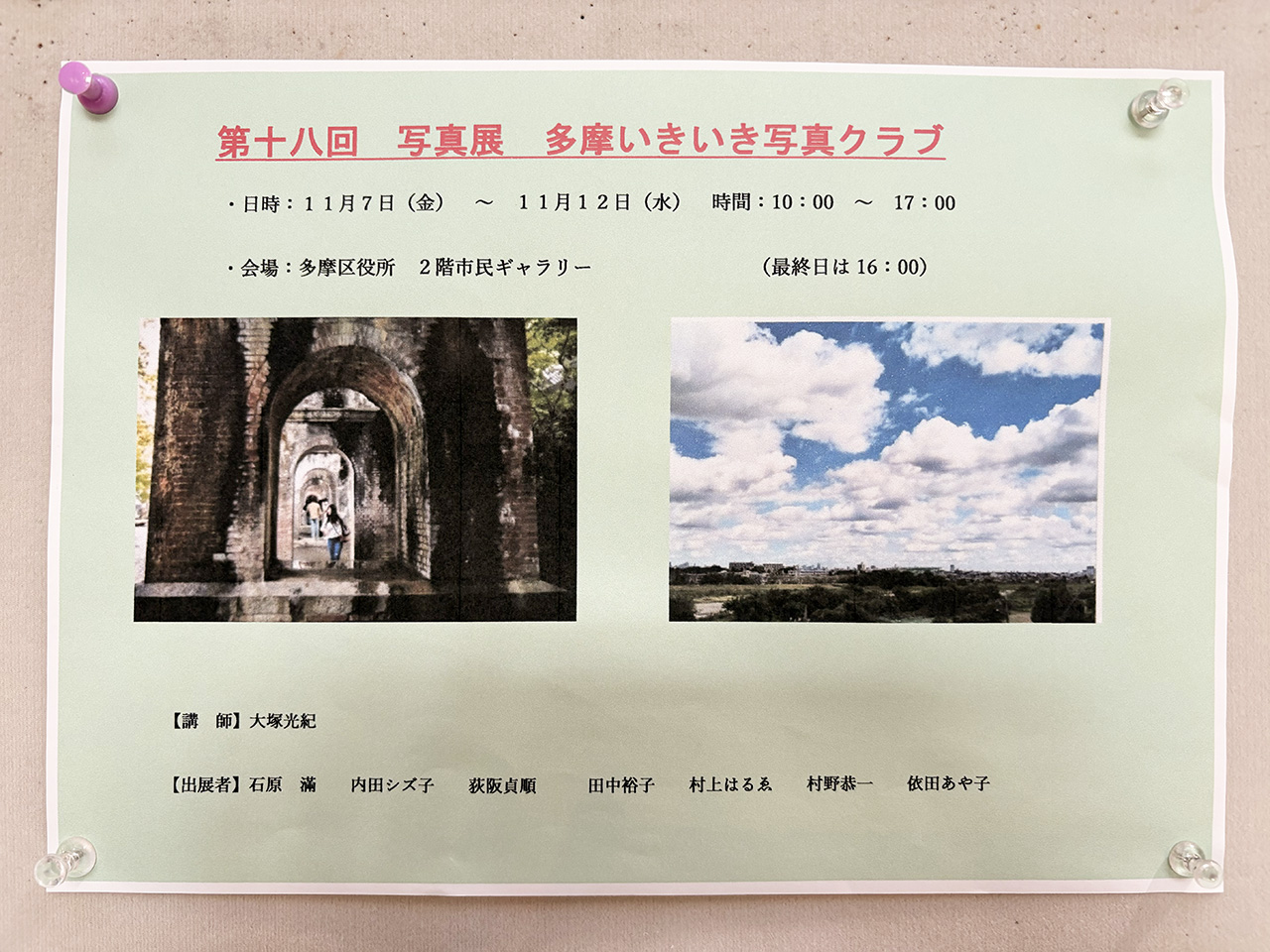 第18回多摩いきいき写真クラブの写真展案内