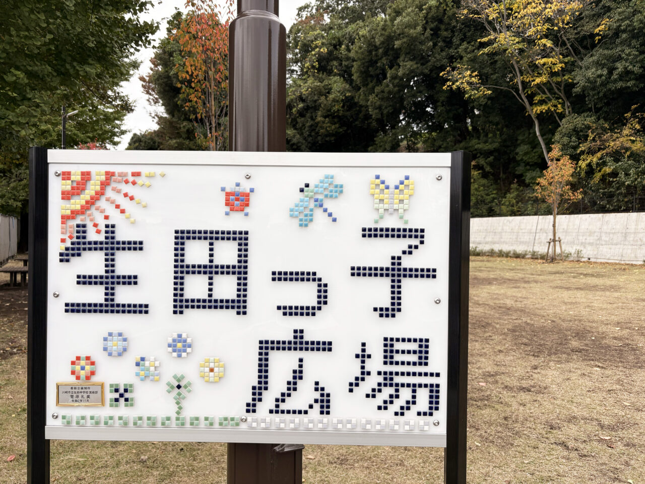 生田っ子広場のタイル看板