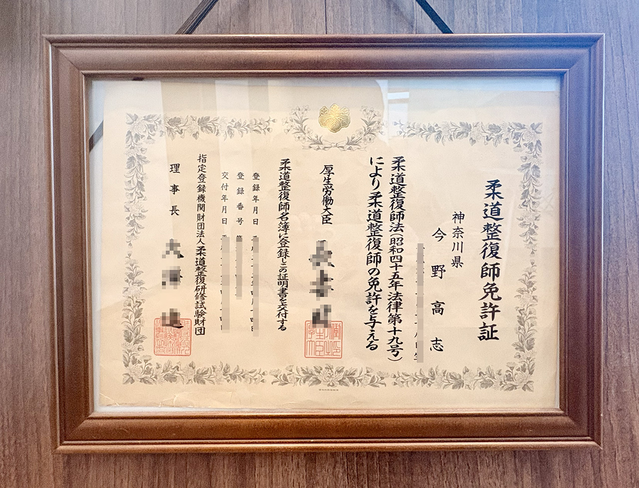登戸整体今野先生の柔道整復師の資格証
