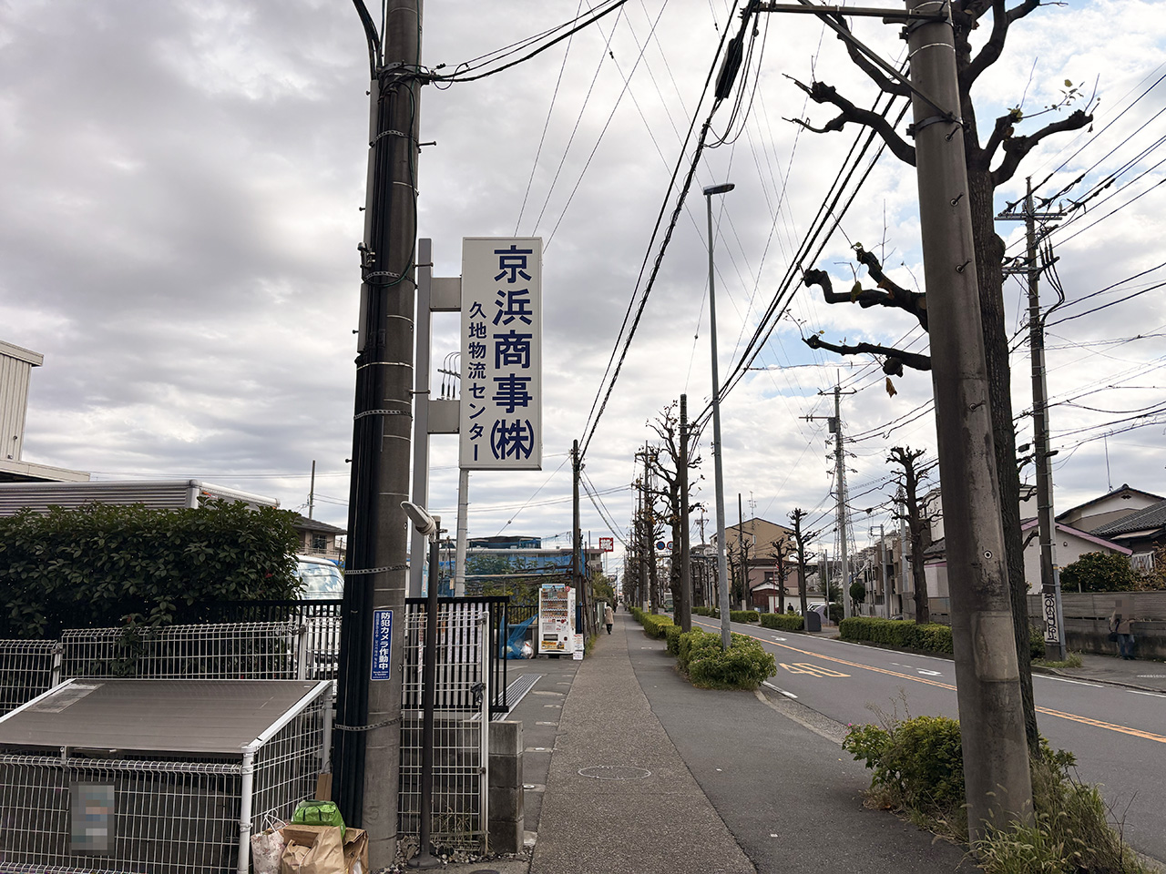 京浜商事株式会社の看板