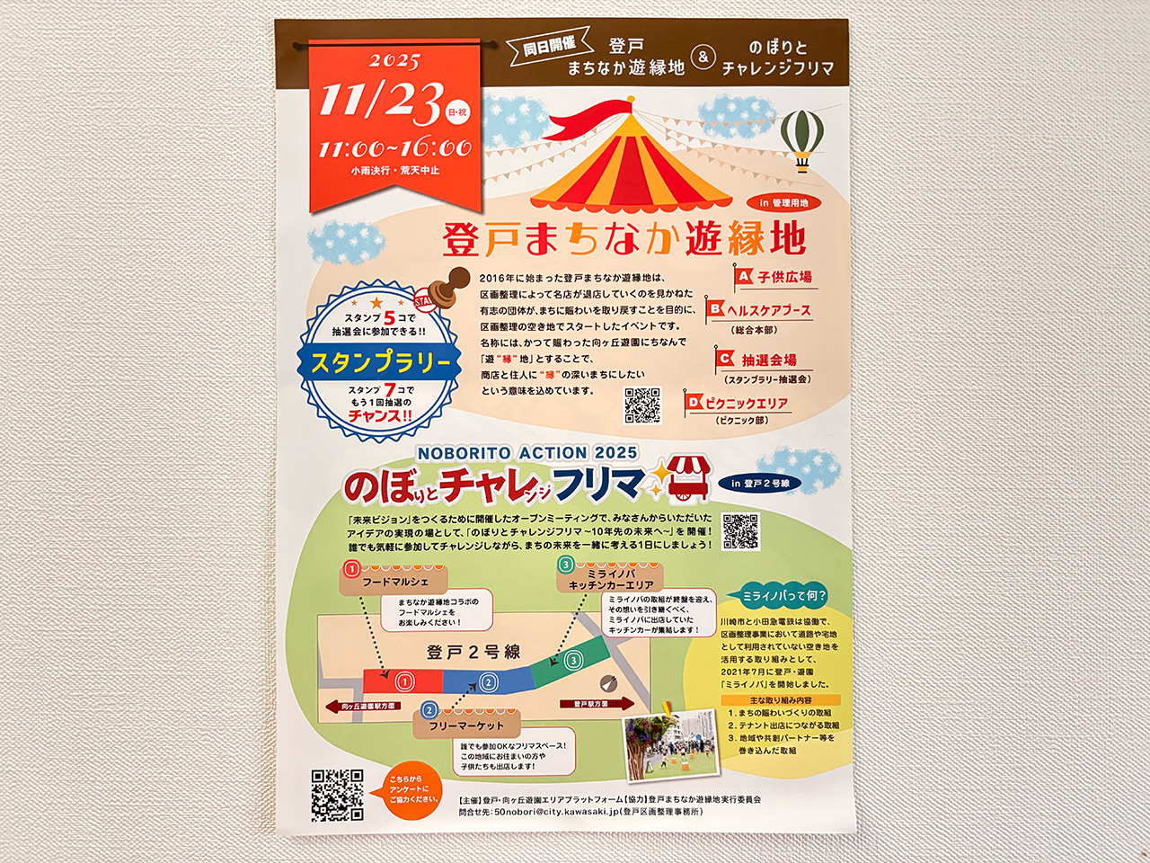 2025年11月23日実施の登戸まちなか遊縁地のチラシ
