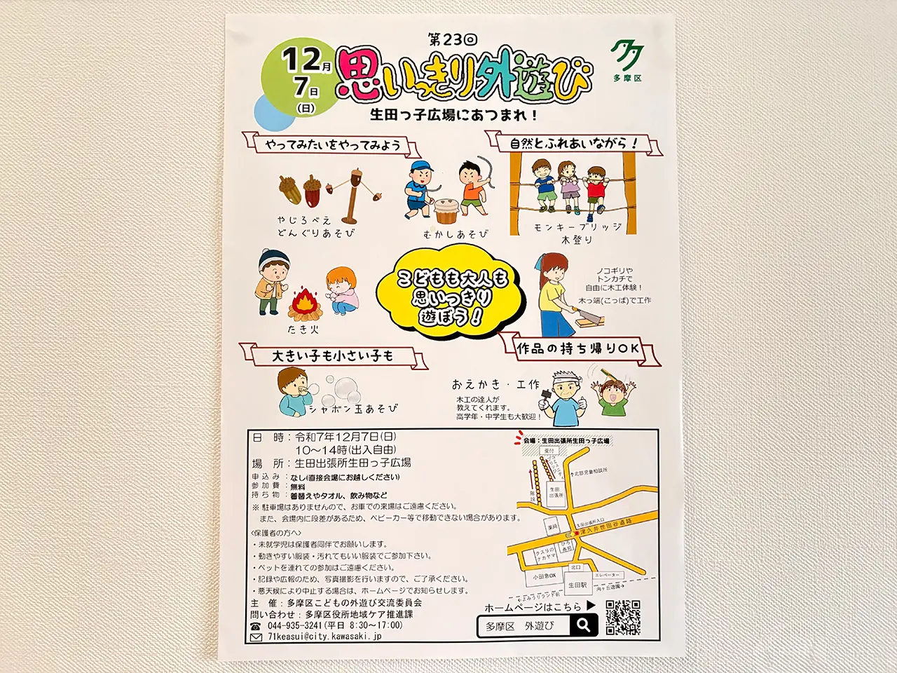 第23回思いっきり外遊びのチラシ