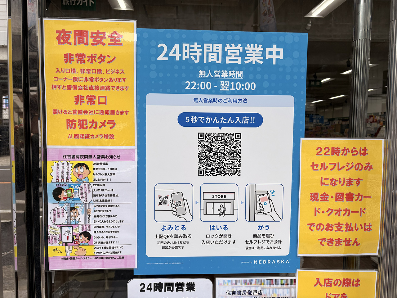 住吉書房登戸店の24時間営業案内QRコード