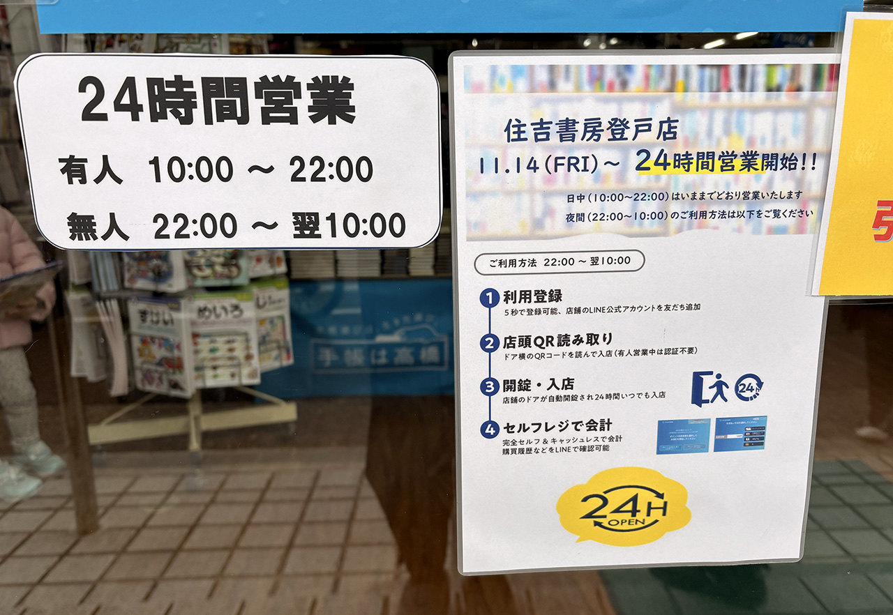 住吉書房登戸店の24時間営業案内