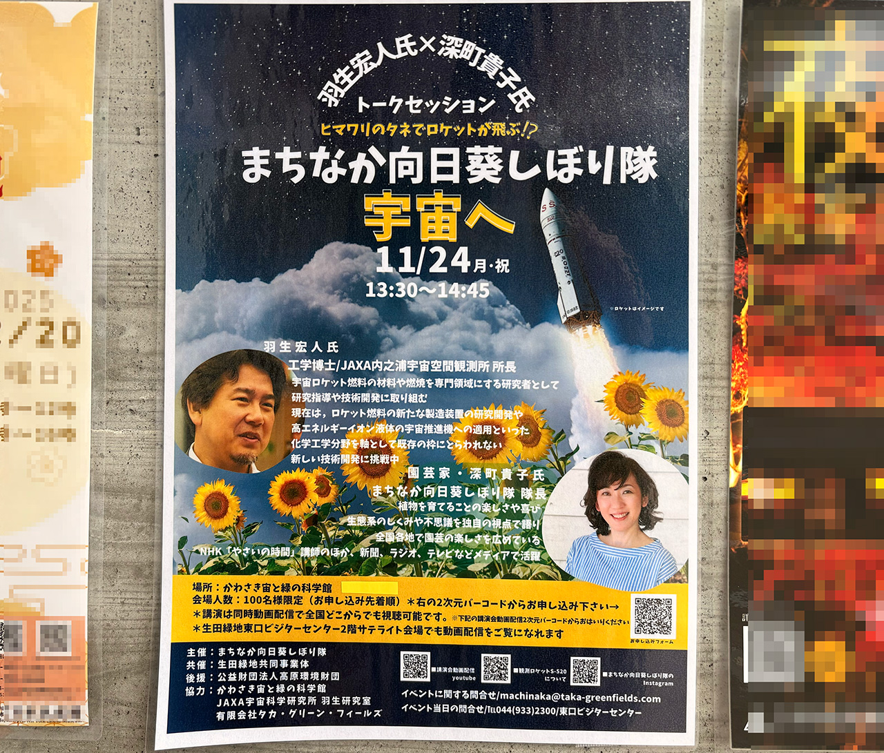 まちなか向日葵しぼり隊宇宙へポスター