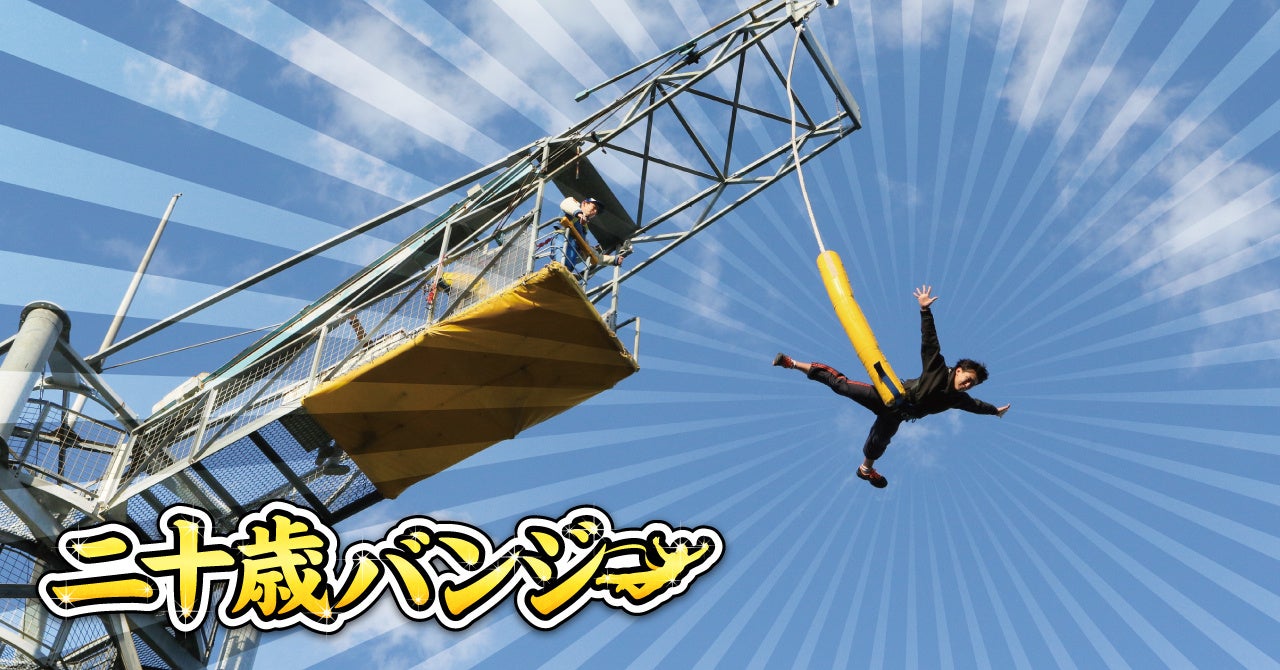 よみうりランドのハタチのお祝いバンジージャンプ