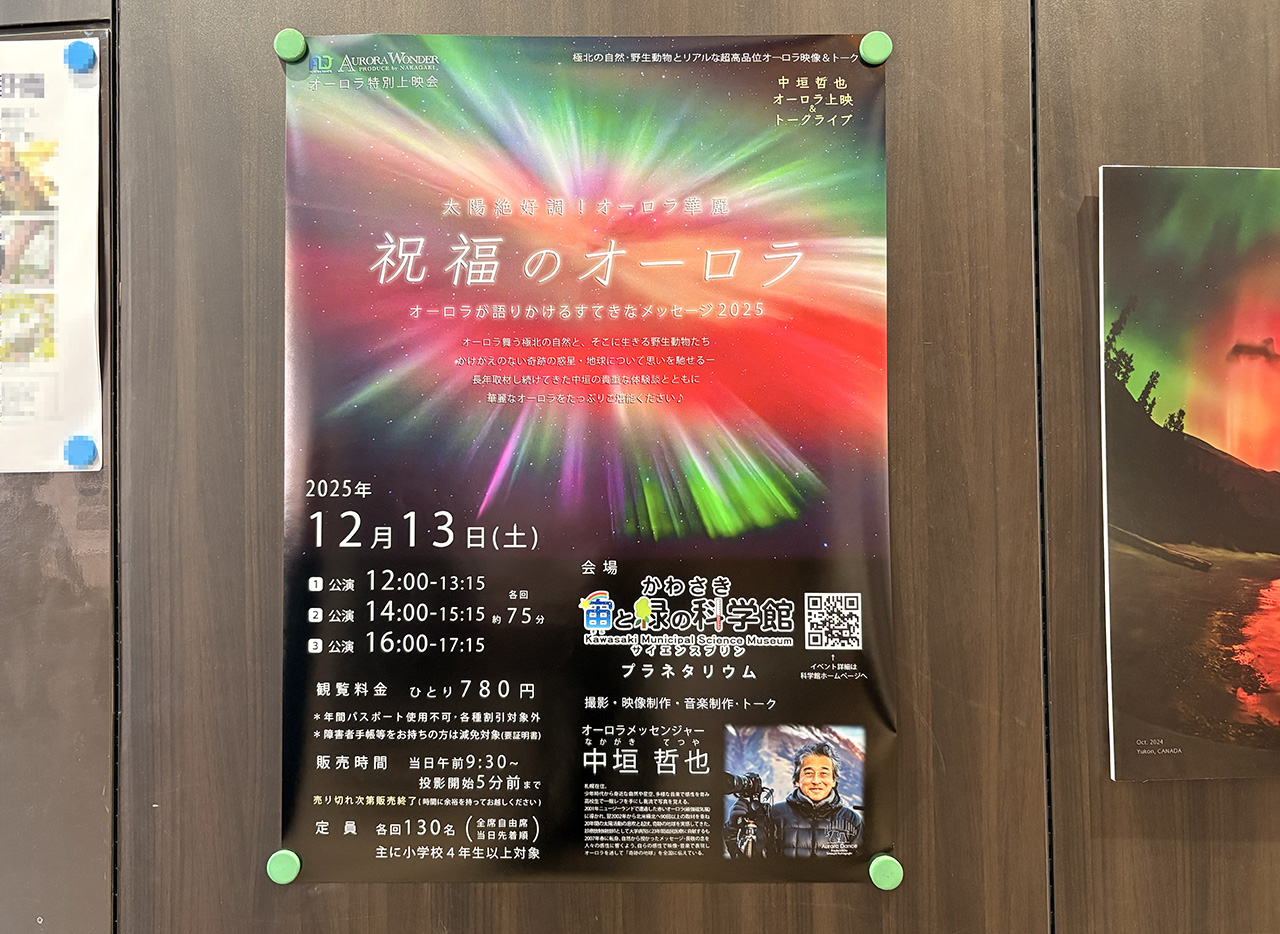 特別上映「祝福のオーロラ」