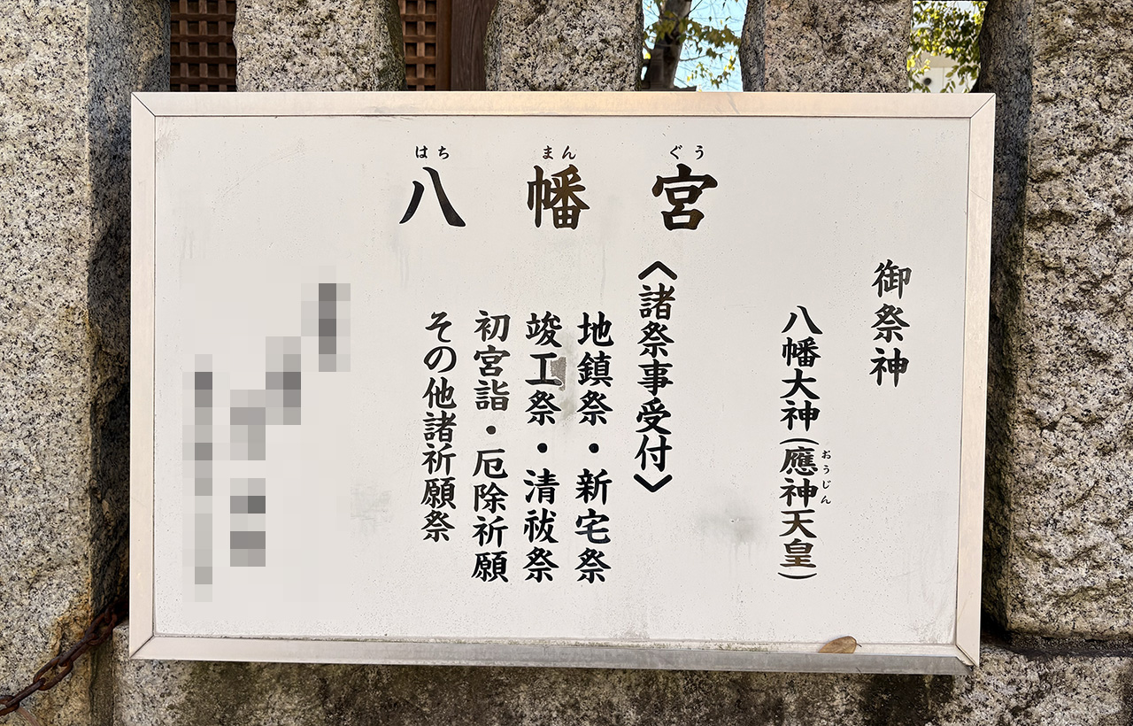 宿河原八幡宮の御祭神