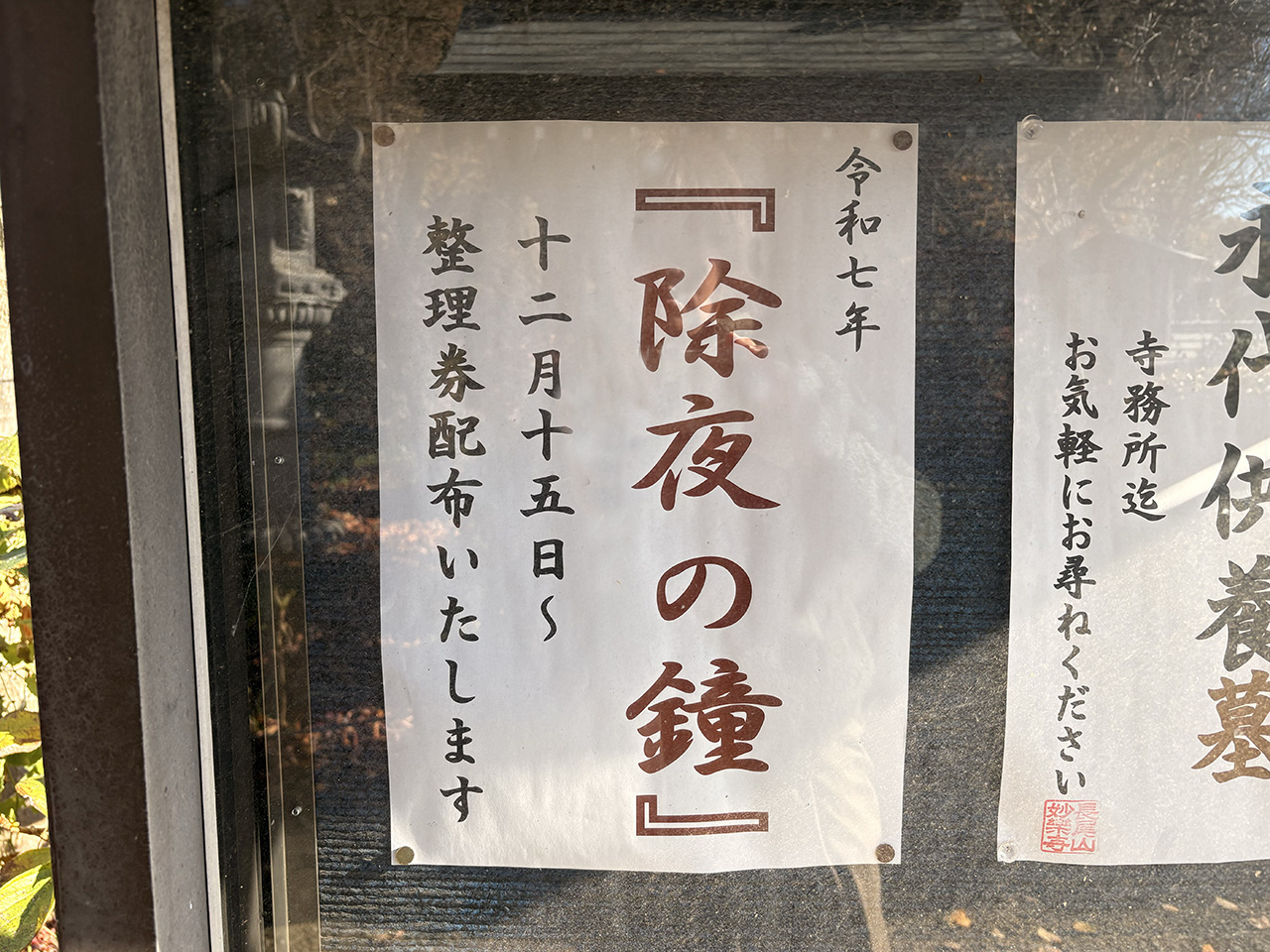 妙楽寺の除夜の鐘整理券配布のお知らせ