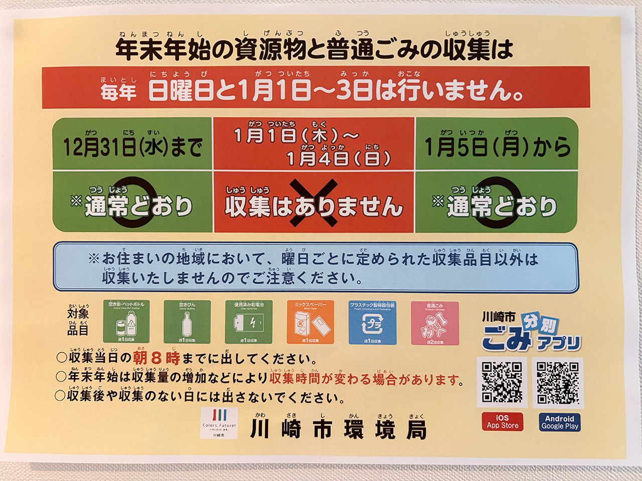 川崎市の年末年始ごみ収集案内（2025-2026）