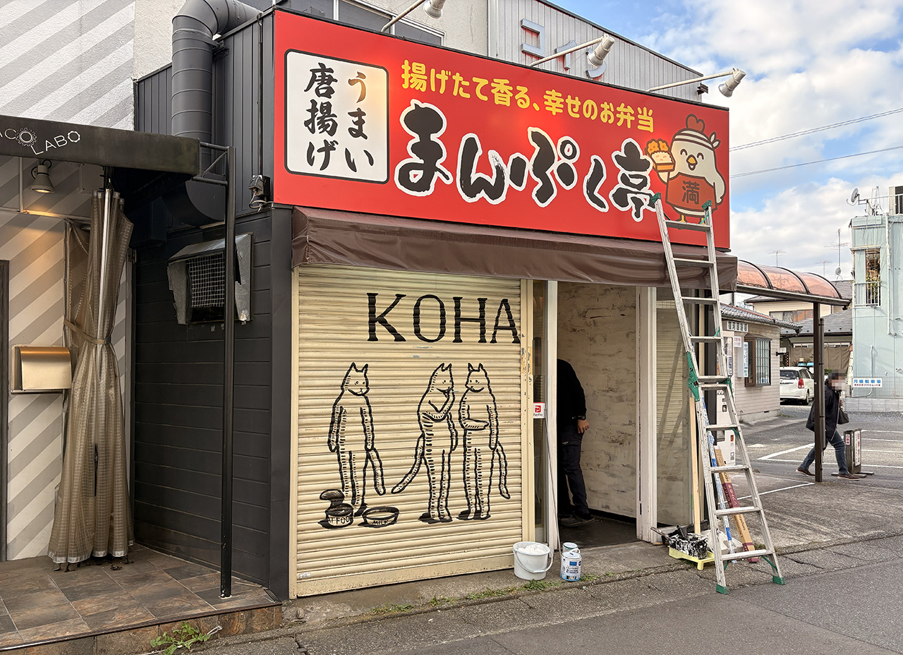 宿河原「まんぷく亭」の開店前