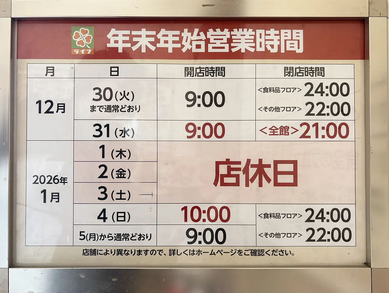 2025年末のライフ宿河原店の営業時間
