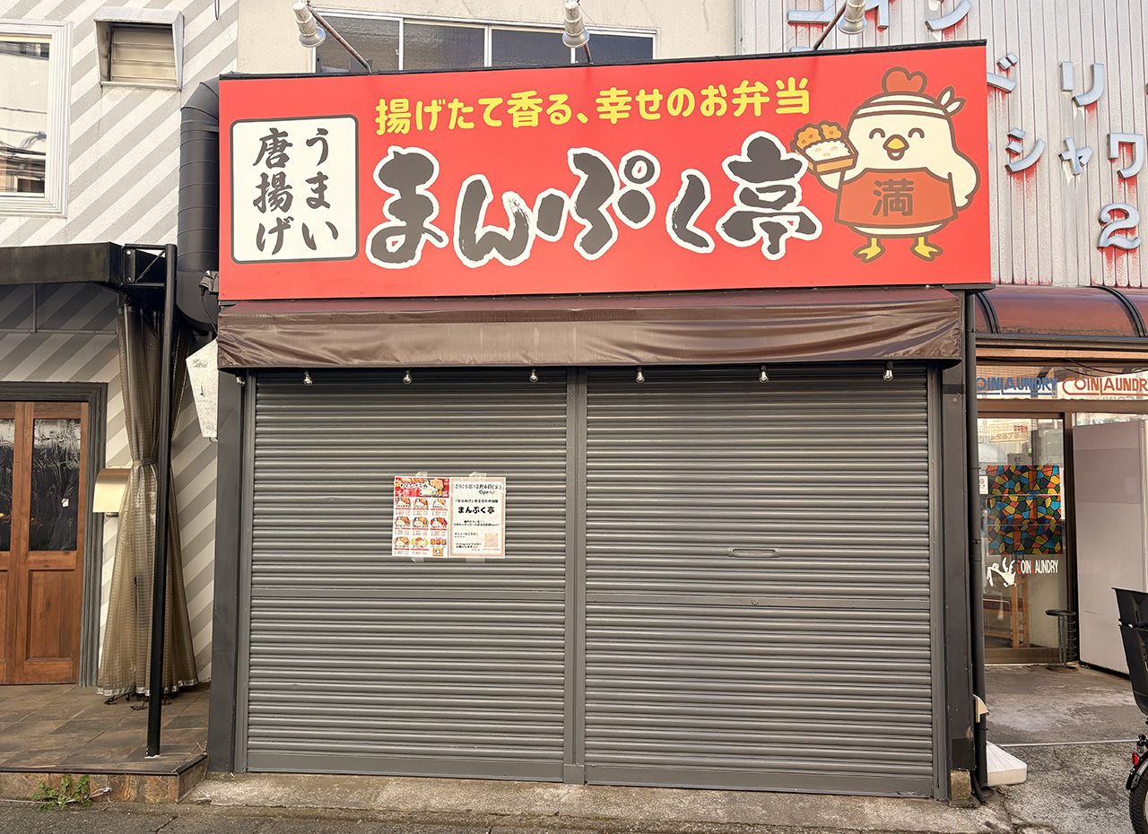 まんぷく亭外観