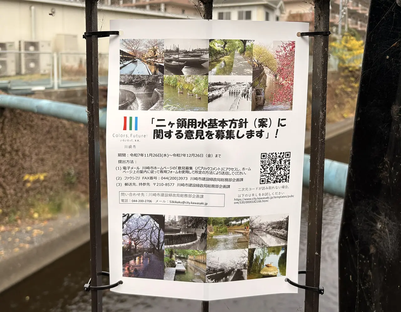 二ヶ領用水基本方針（案）に関する意見募集の案内