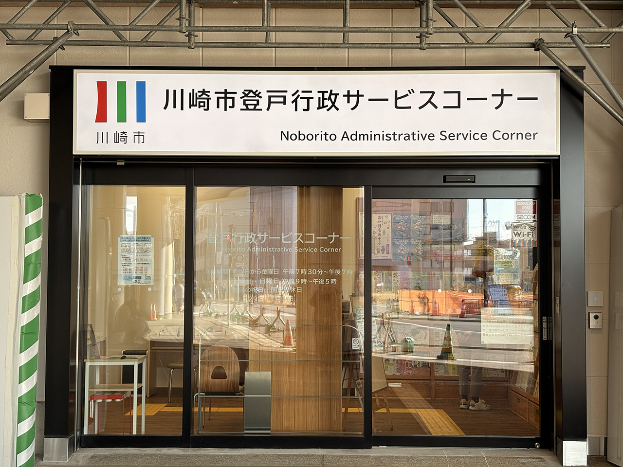 登戸駅の行政サービスコーナー