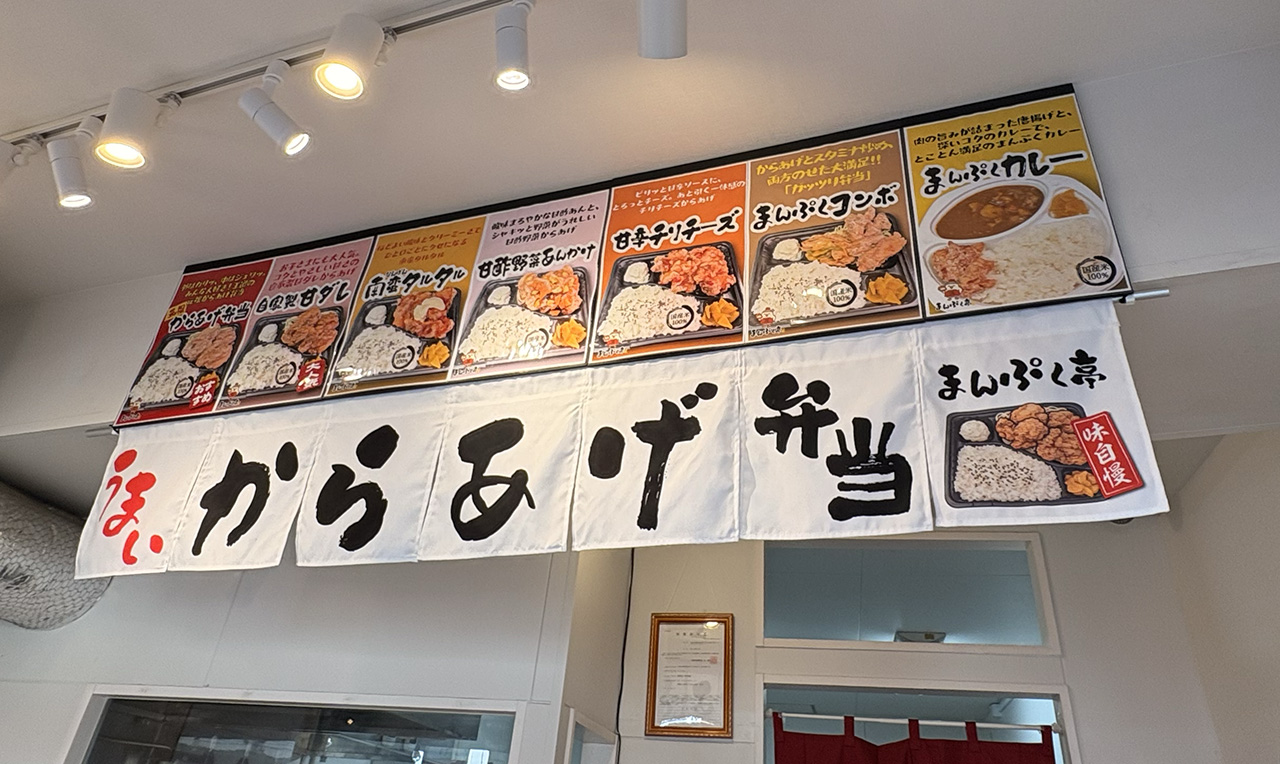 まんぷく亭店内ののれん