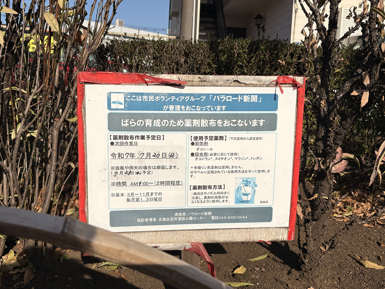 緑の活動団体の一つ「バラロード新開」の看板