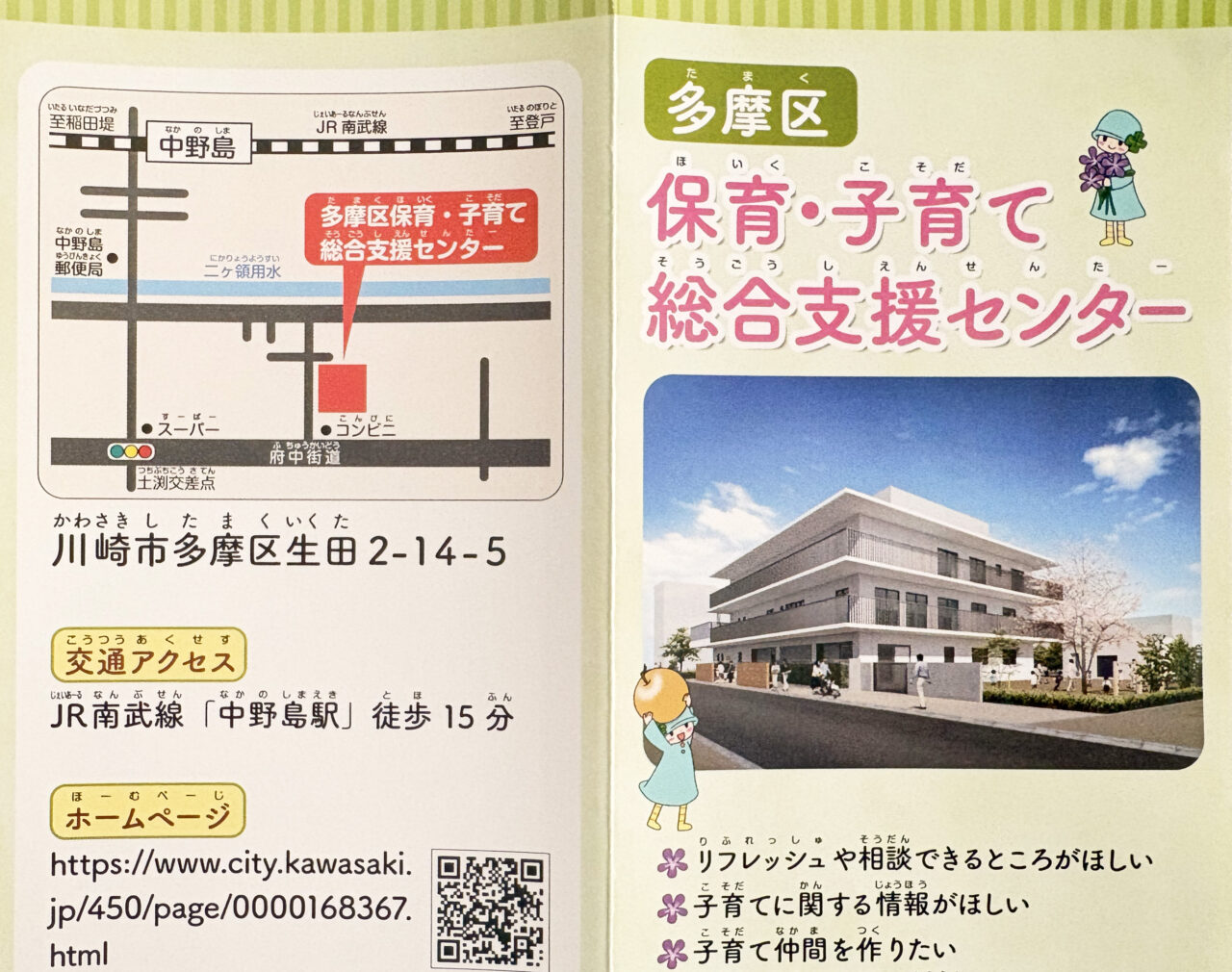 多摩区保育・子育て総合支援センターのパンフレット