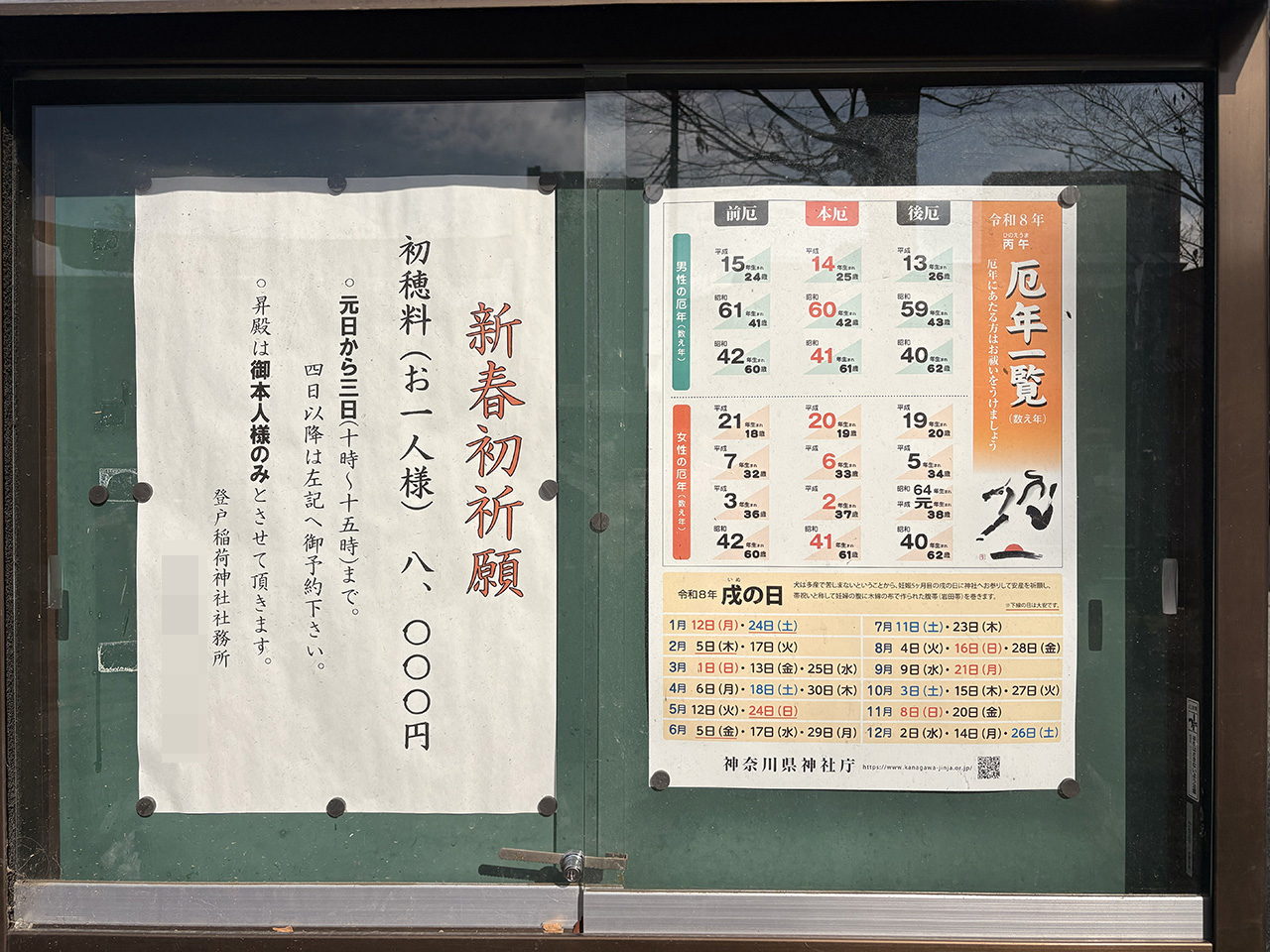 登戸稲荷社の新春初祈願と厄年一覧