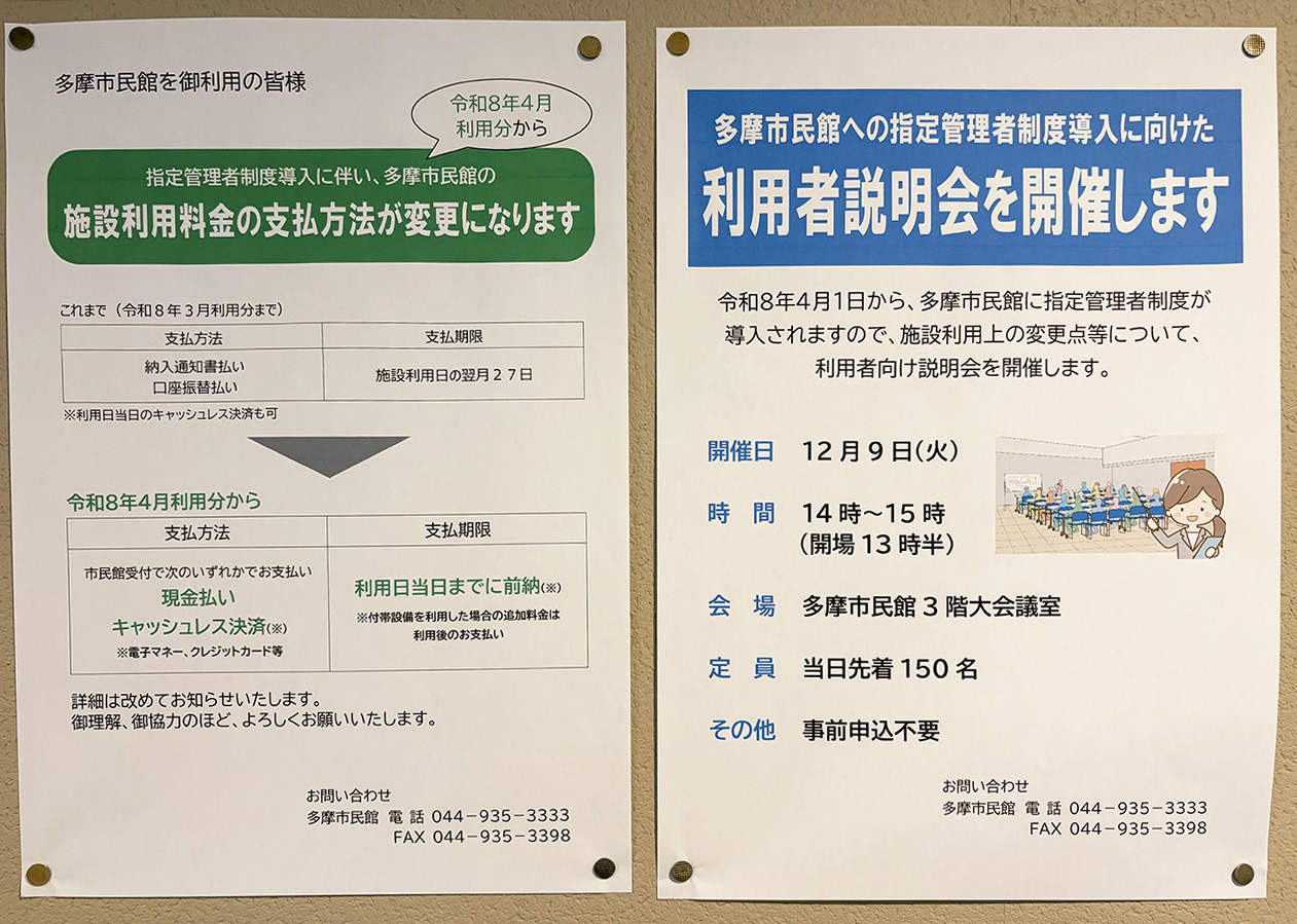 多摩市民館の指定管理者制度導入による変更点案内