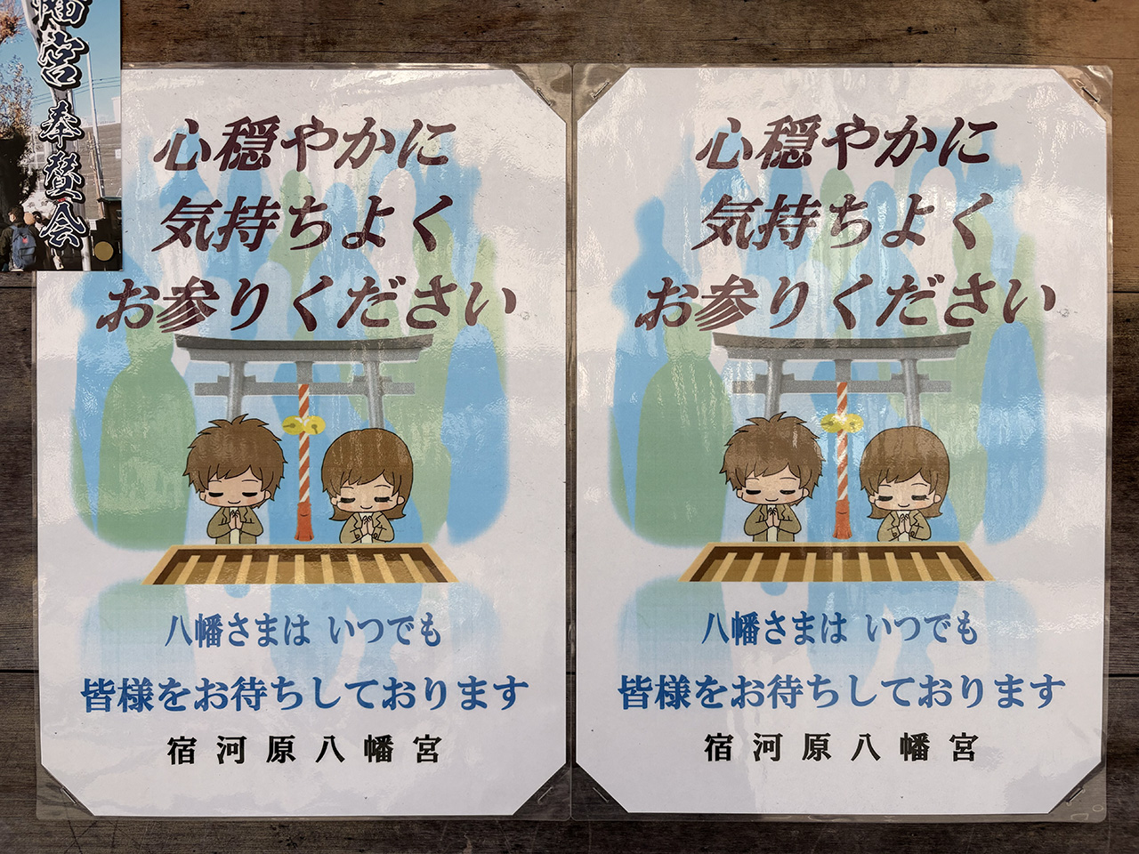 宿河原八幡宮の掲示