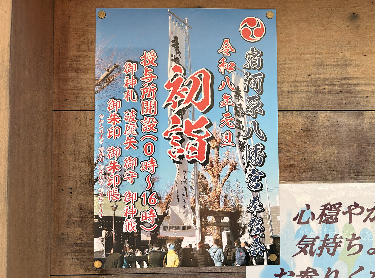 2026年宿河原八幡宮の初詣案内