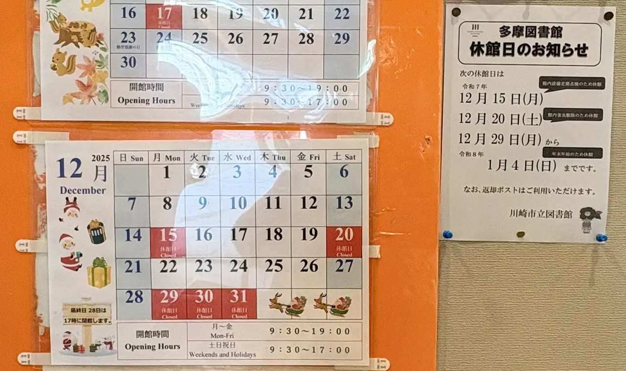 多摩図書館の2025年12月の休館情報